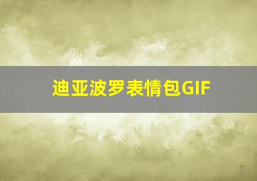 迪亚波罗表情包GIF