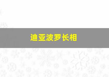 迪亚波罗长相