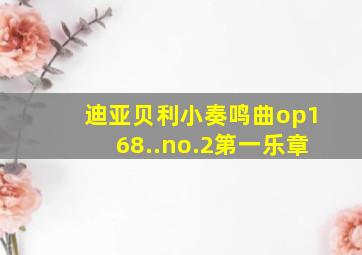 迪亚贝利小奏鸣曲op168..no.2第一乐章