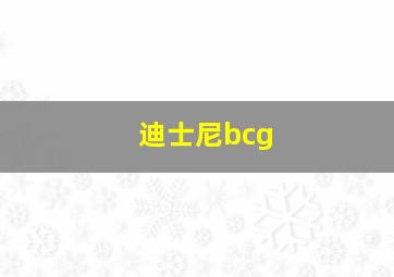 迪士尼bcg