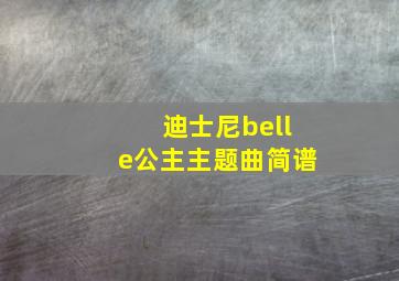 迪士尼belle公主主题曲简谱