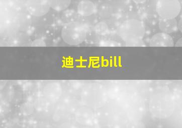 迪士尼bill