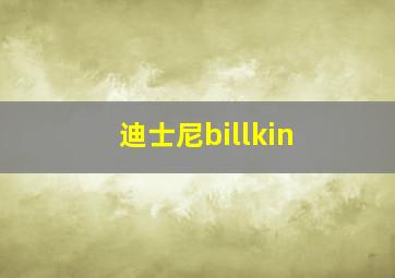 迪士尼billkin