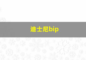 迪士尼bip