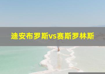 迪安布罗斯vs赛斯罗林斯