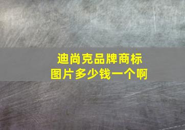 迪尚克品牌商标图片多少钱一个啊