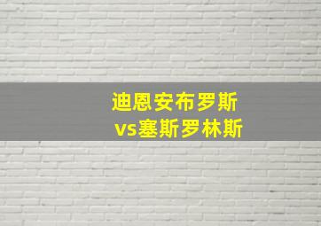 迪恩安布罗斯vs塞斯罗林斯