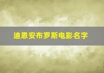 迪恩安布罗斯电影名字