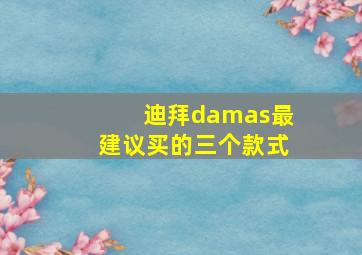 迪拜damas最建议买的三个款式