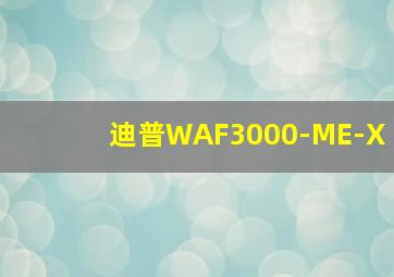 迪普WAF3000-ME-X