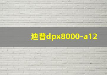 迪普dpx8000-a12