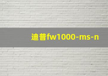 迪普fw1000-ms-n