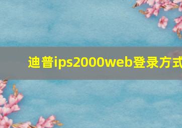 迪普ips2000web登录方式