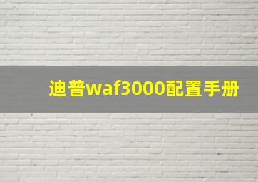 迪普waf3000配置手册