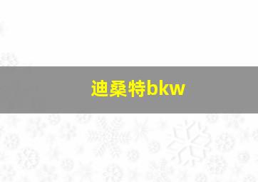 迪桑特bkw