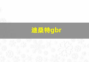 迪桑特gbr