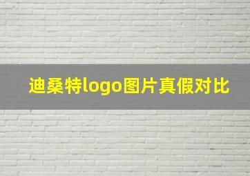 迪桑特logo图片真假对比