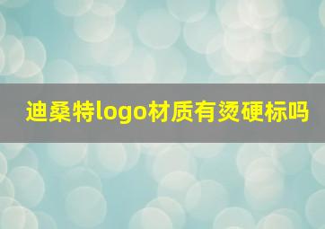 迪桑特logo材质有烫硬标吗