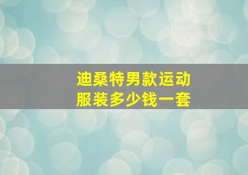 迪桑特男款运动服装多少钱一套