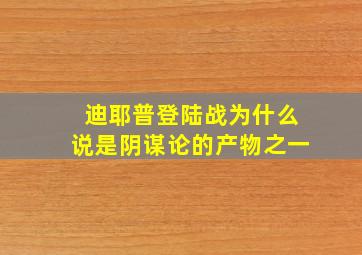 迪耶普登陆战为什么说是阴谋论的产物之一