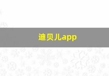 迪贝儿app