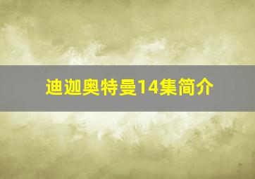 迪迦奥特曼14集简介