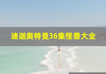 迪迦奥特曼36集怪兽大全