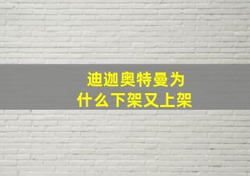 迪迦奥特曼为什么下架又上架