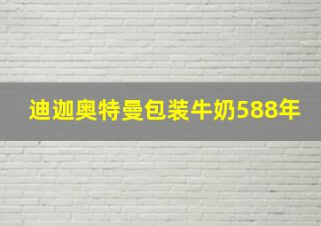 迪迦奥特曼包装牛奶588年