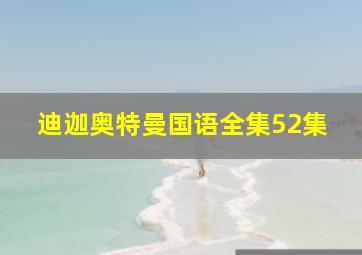 迪迦奥特曼国语全集52集