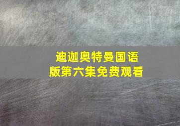 迪迦奥特曼国语版第六集免费观看