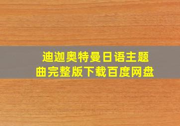 迪迦奥特曼日语主题曲完整版下载百度网盘