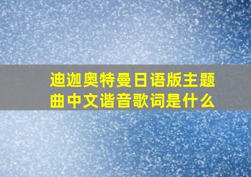 迪迦奥特曼日语版主题曲中文谐音歌词是什么