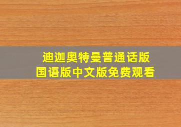 迪迦奥特曼普通话版国语版中文版免费观看