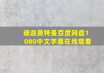 迪迦奥特曼百度网盘1080中文字幕在线观看