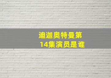 迪迦奥特曼第14集演员是谁