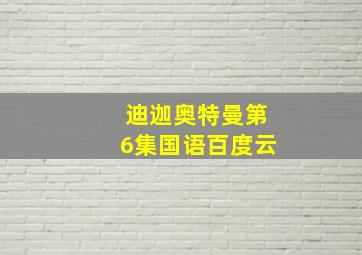 迪迦奥特曼第6集国语百度云