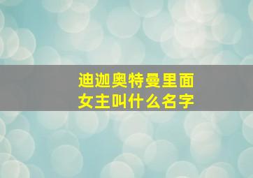 迪迦奥特曼里面女主叫什么名字