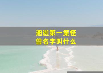 迪迦第一集怪兽名字叫什么