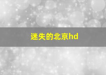 迷失的北京hd