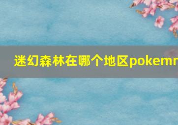 迷幻森林在哪个地区pokemmo