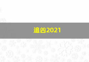 追凶2021