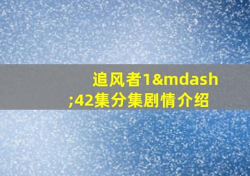 追风者1—42集分集剧情介绍