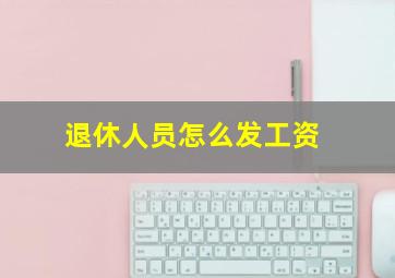 退休人员怎么发工资