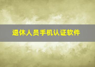 退休人员手机认证软件