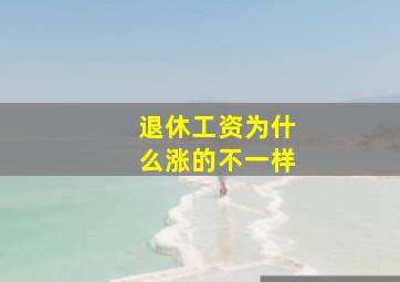 退休工资为什么涨的不一样