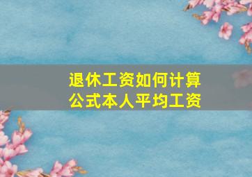 退休工资如何计算公式本人平均工资