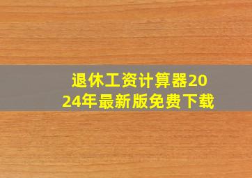 退休工资计算器2024年最新版免费下载