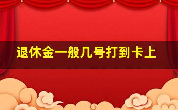 退休金一般几号打到卡上