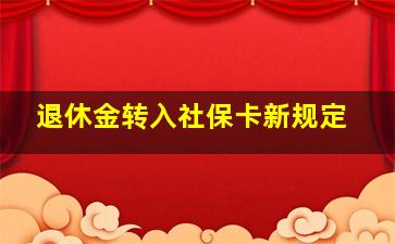 退休金转入社保卡新规定